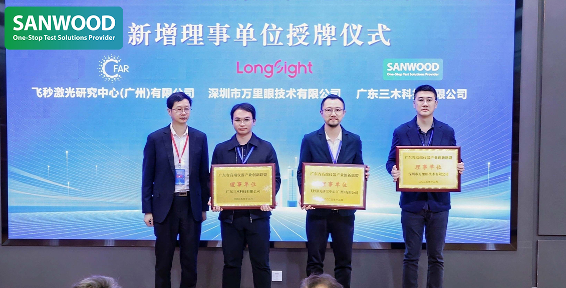 三木科技正式授牌成為廣東省高端儀器產(chǎn)業(yè)創(chuàng)新聯(lián)盟理事單位