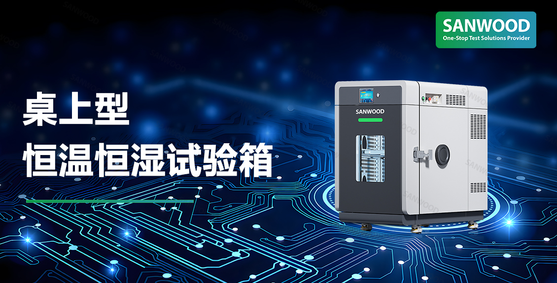 IEC 60068-2-30 交變濕熱：桌上型恒溫恒濕試驗箱為消費電子穩定性護航
