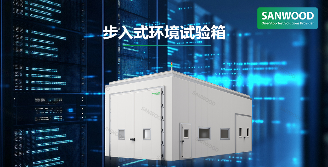 三木科技步入式環境試驗箱|助力AI服務器可靠性的驗證